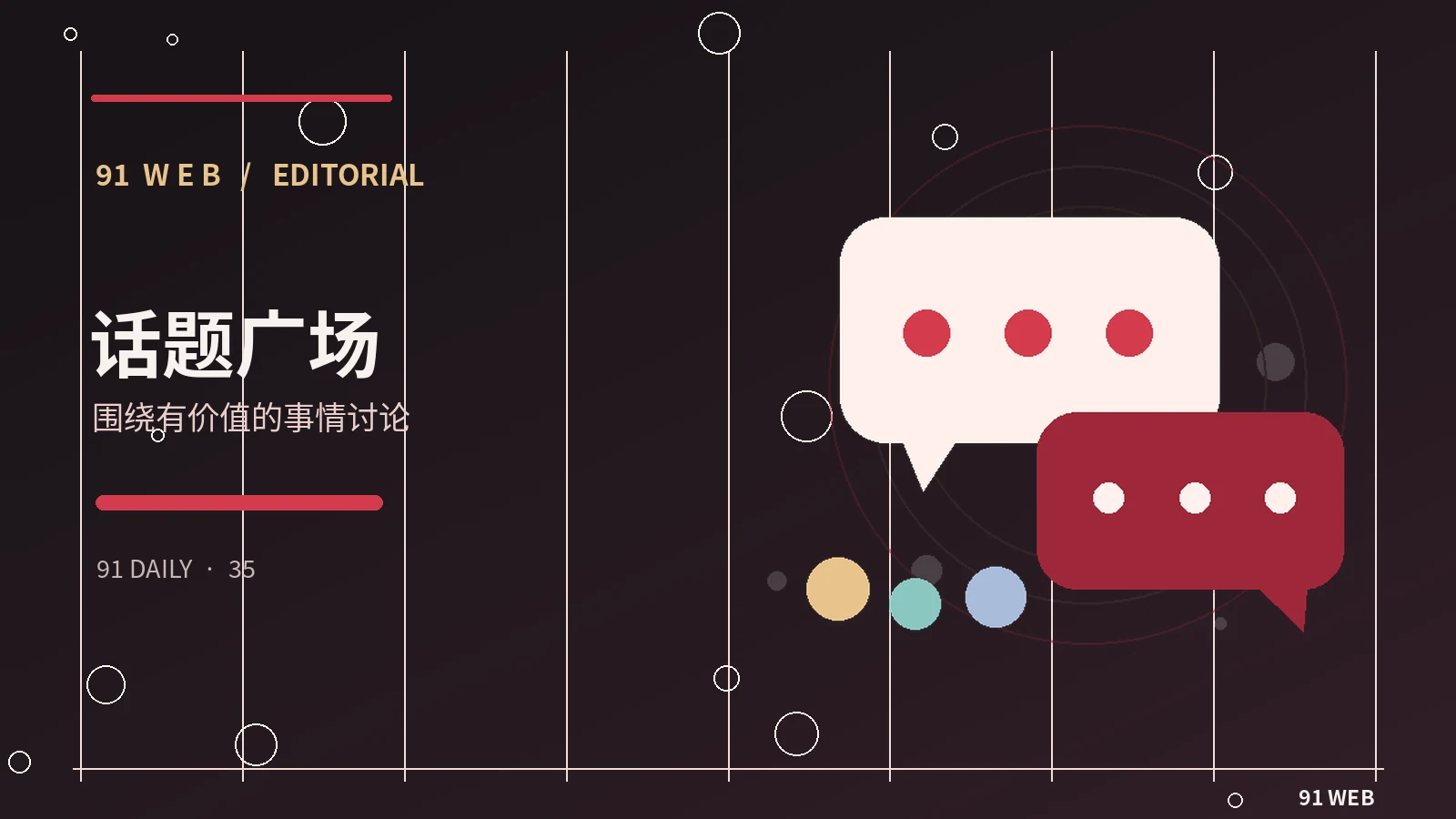 社区话题站